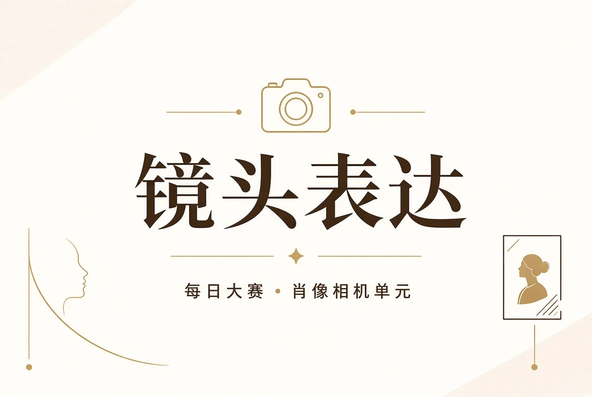 镜头训练与人物表达
